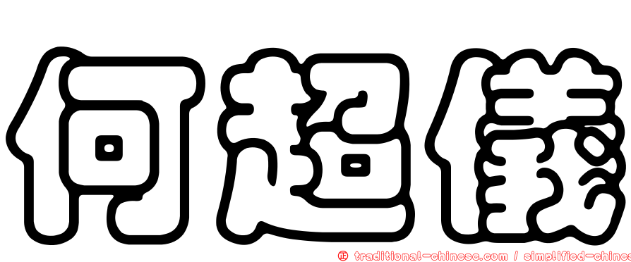 何超儀