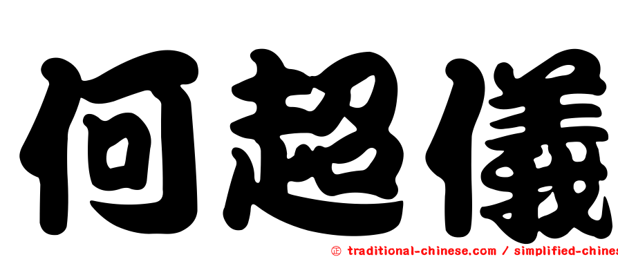 何超儀