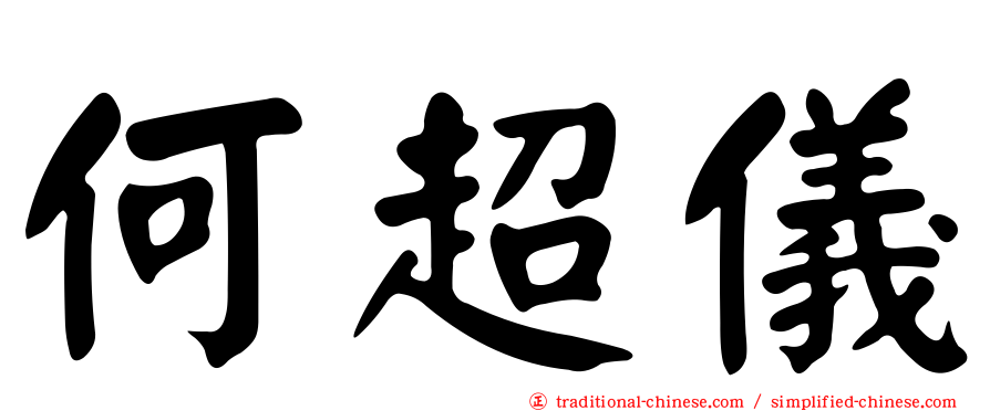 何超儀