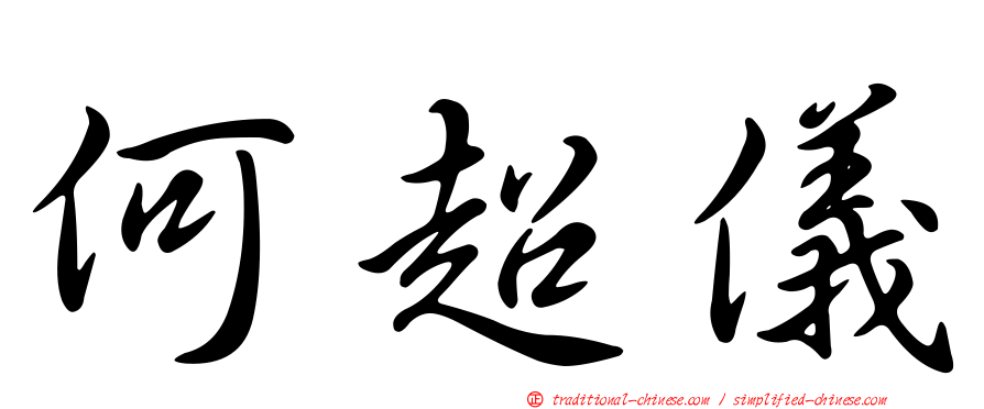 何超儀