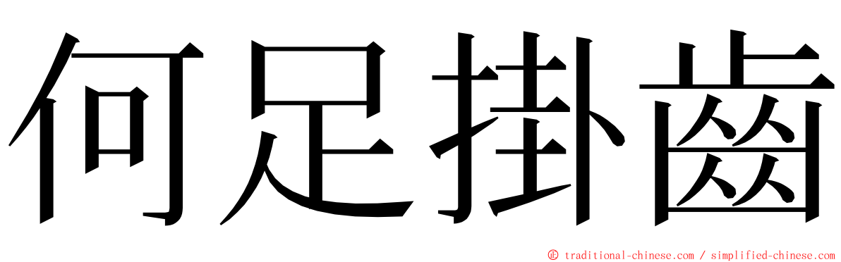 何足掛齒 ming font