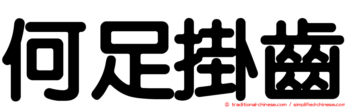 何足掛齒