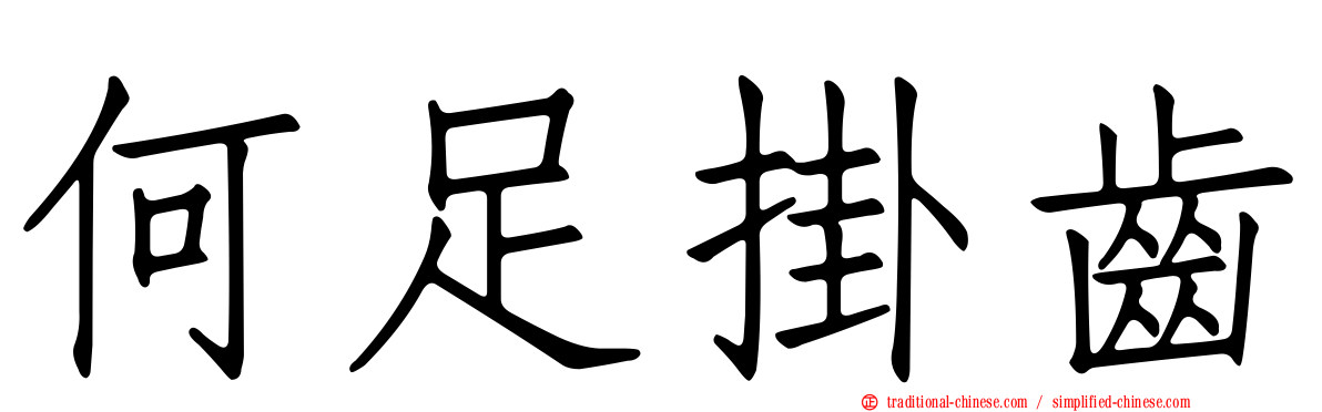 何足掛齒