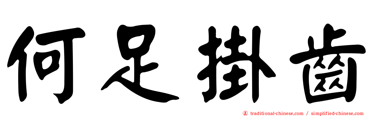 何足掛齒