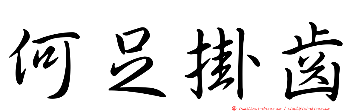 何足掛齒