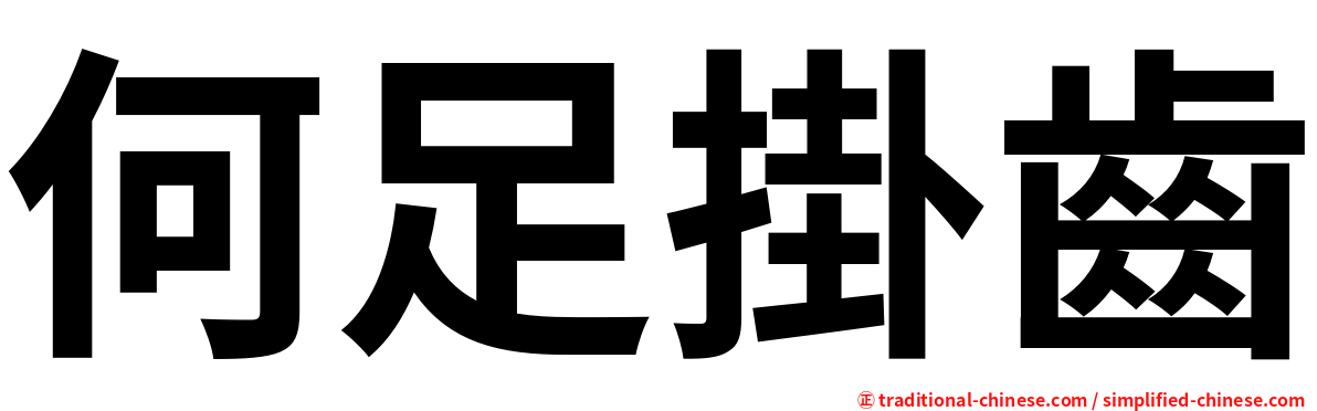 何足掛齒
