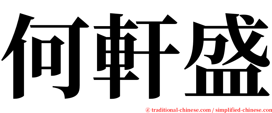 何軒盛 serif font
