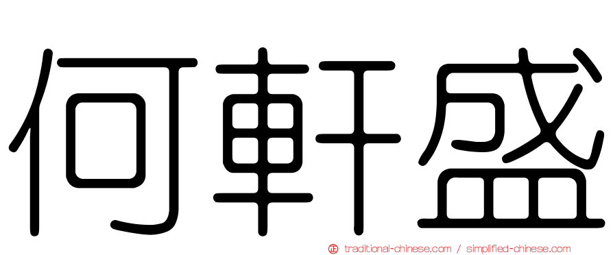 何軒盛