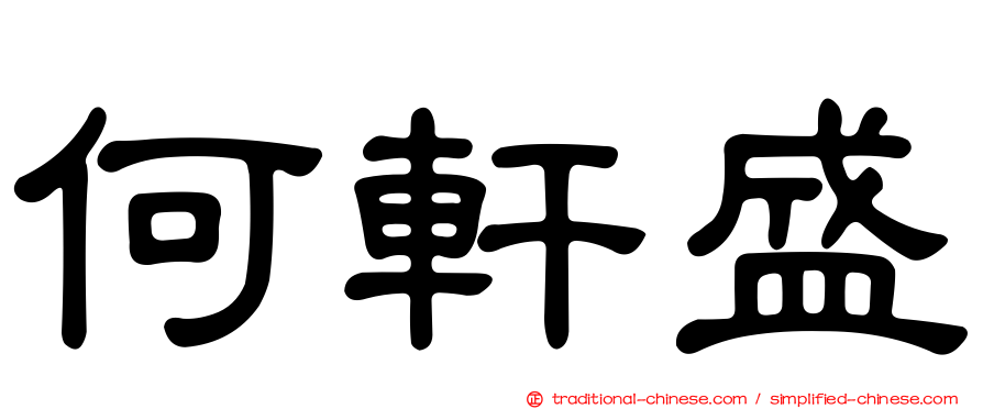何軒盛