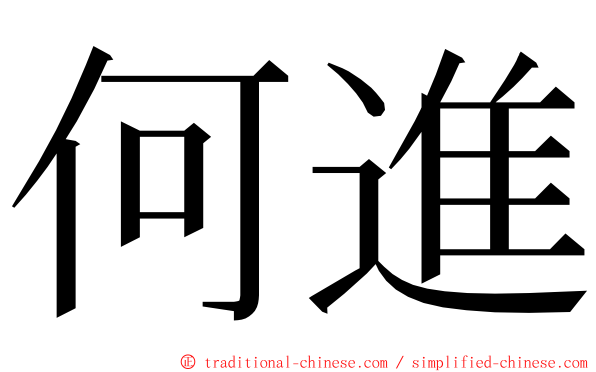 何進 ming font