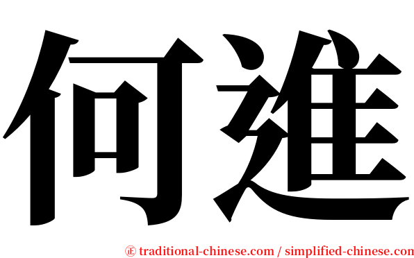 何進 serif font