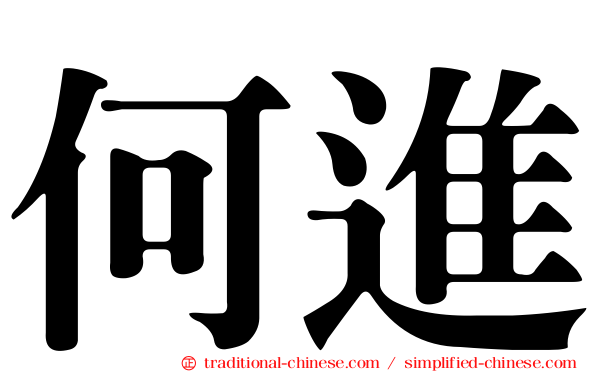 何進