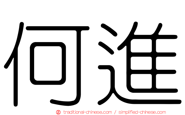 何進