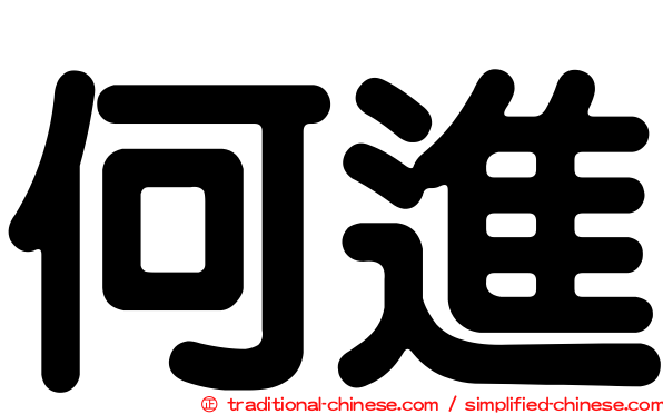 何進
