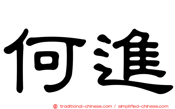 何進