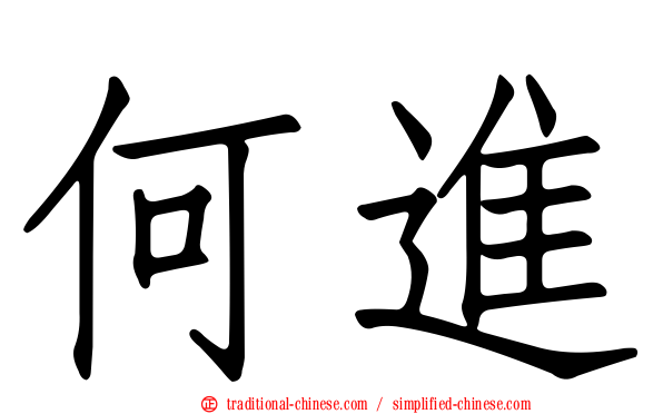 何進