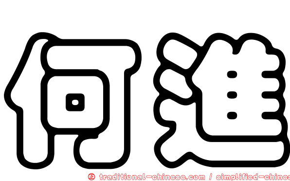 何進