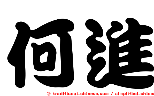 何進