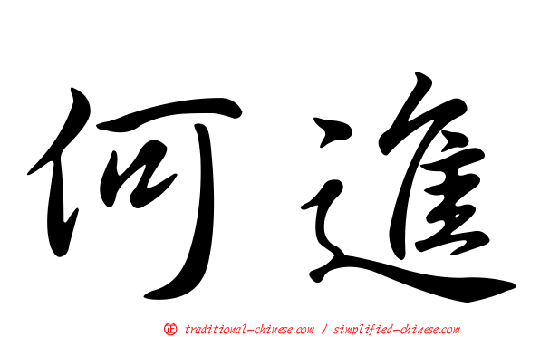 何進