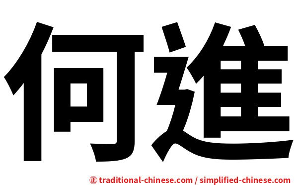 何進