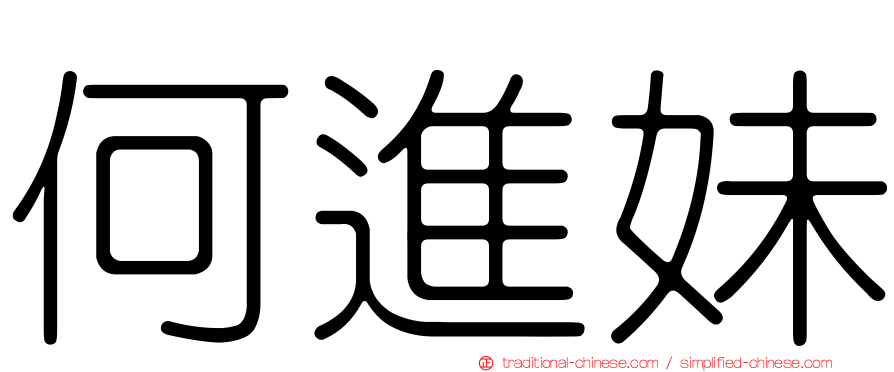 何進妹