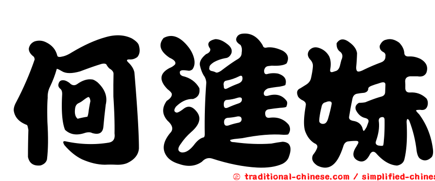 何進妹
