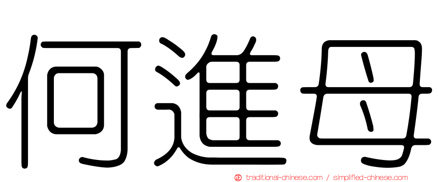 何進母