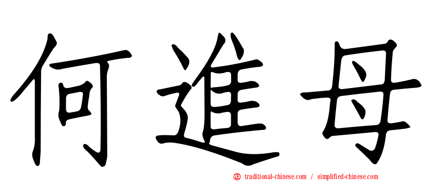 何進母