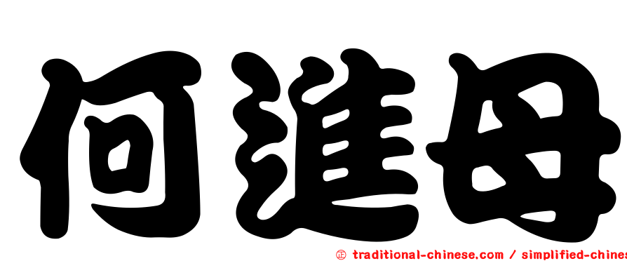 何進母