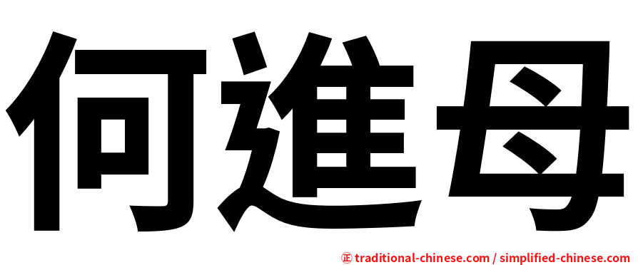 何進母