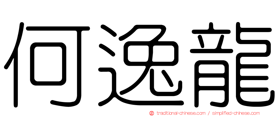 何逸龍