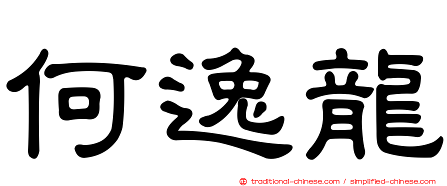 何逸龍