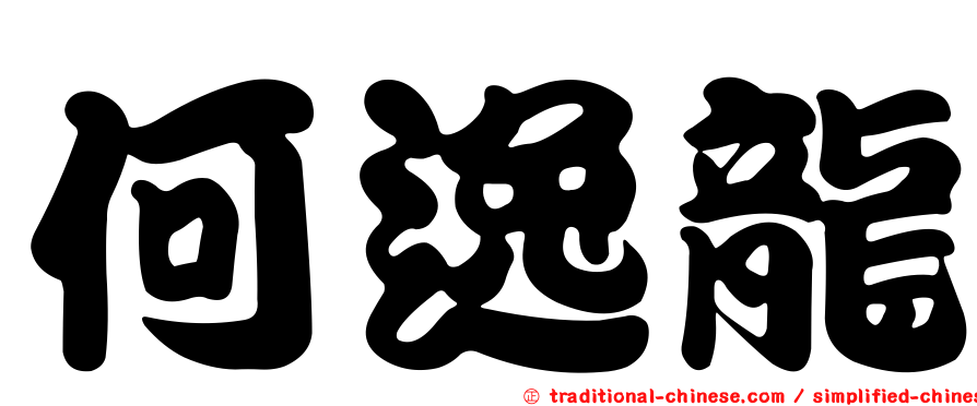 何逸龍