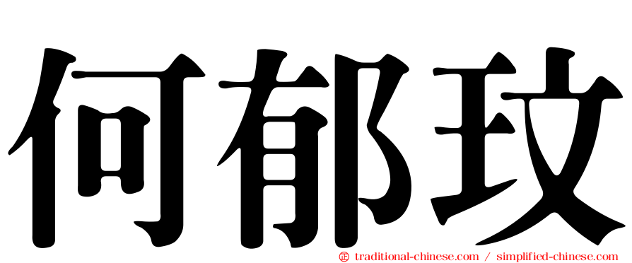 何郁玟