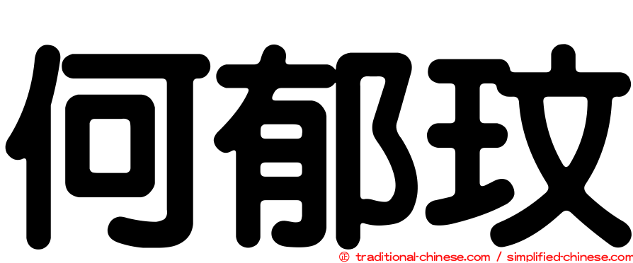 何郁玟