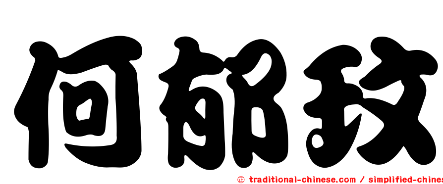 何郁玟
