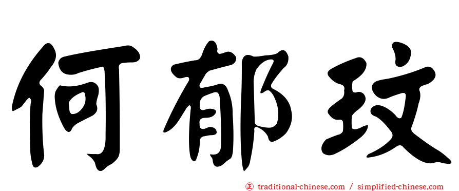 何郁玟