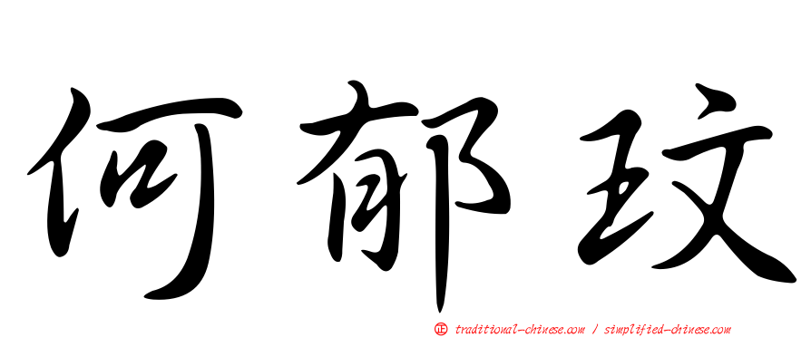 何郁玟