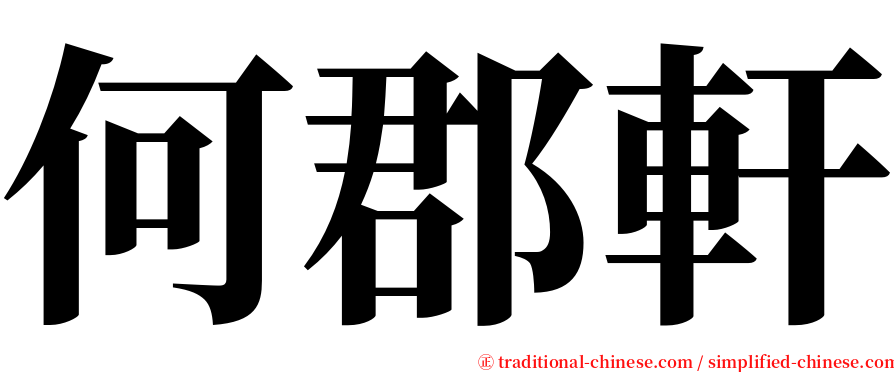 何郡軒 serif font