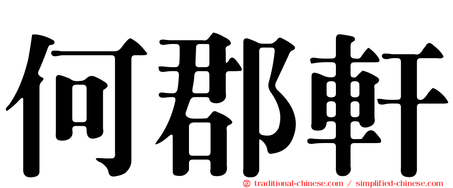 何郡軒