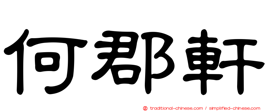 何郡軒