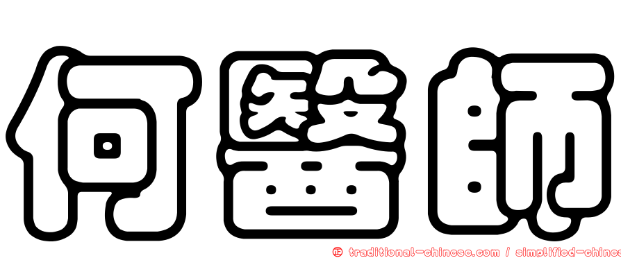 何醫師