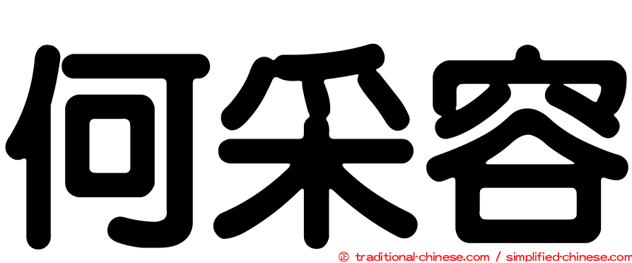 何采容