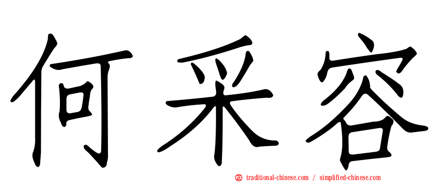 何采容