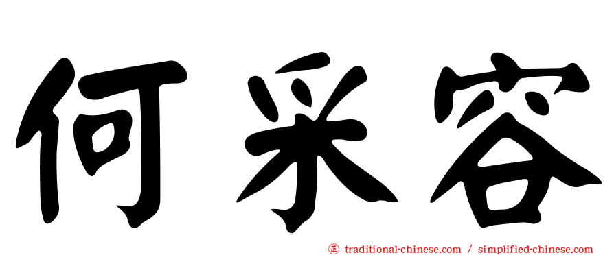 何采容