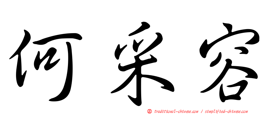 何采容