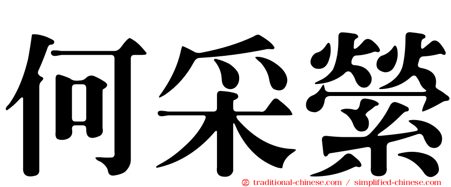 何采縈