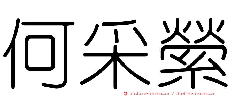 何采縈