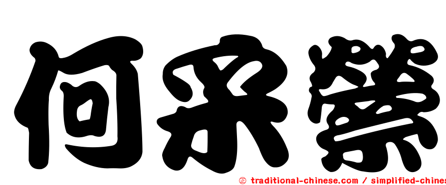 何采縈