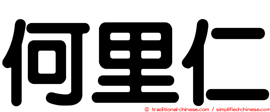 何里仁